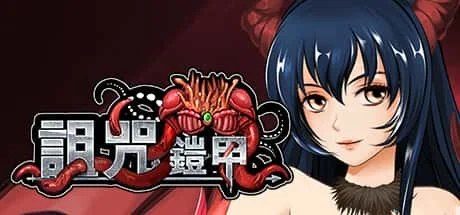 诅咒铠甲 剧情互动 实机截图 2